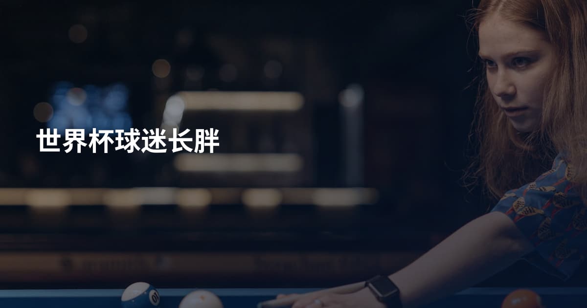 世界杯球迷长胖