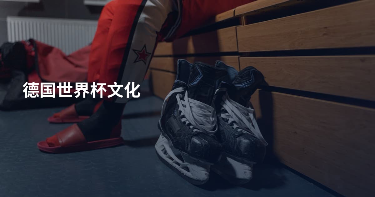 德国世界杯文化