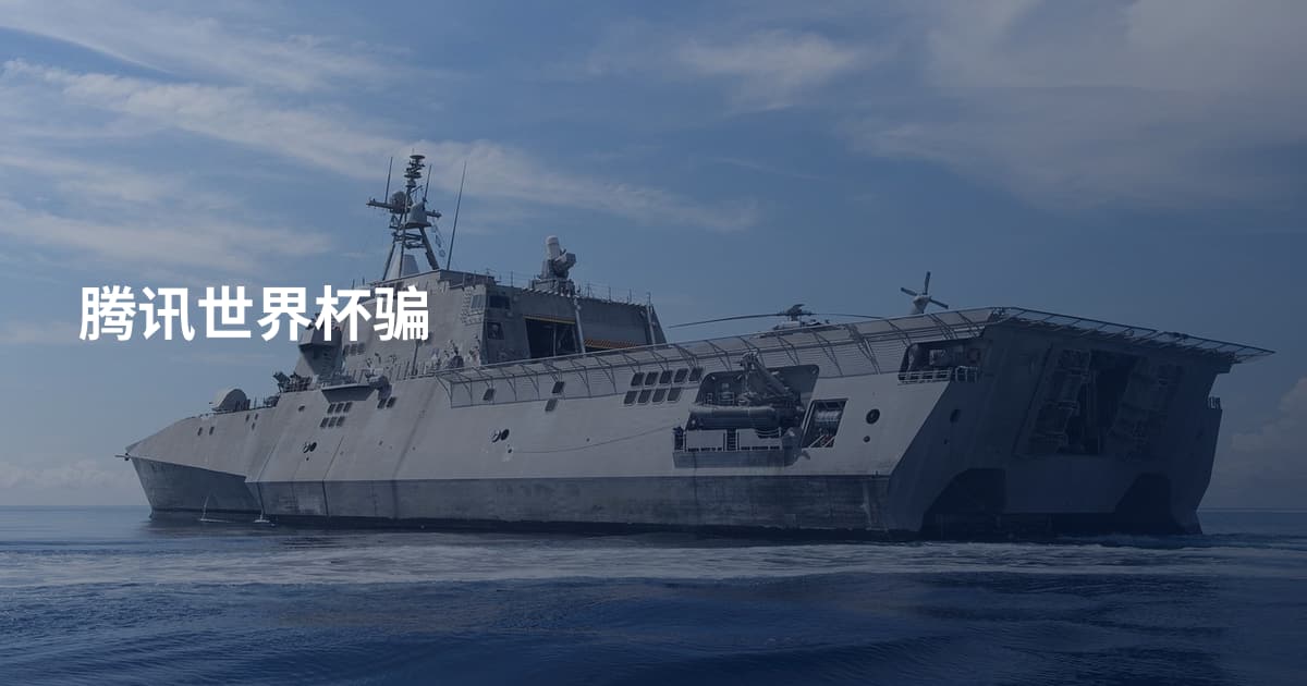 腾讯世界杯骗