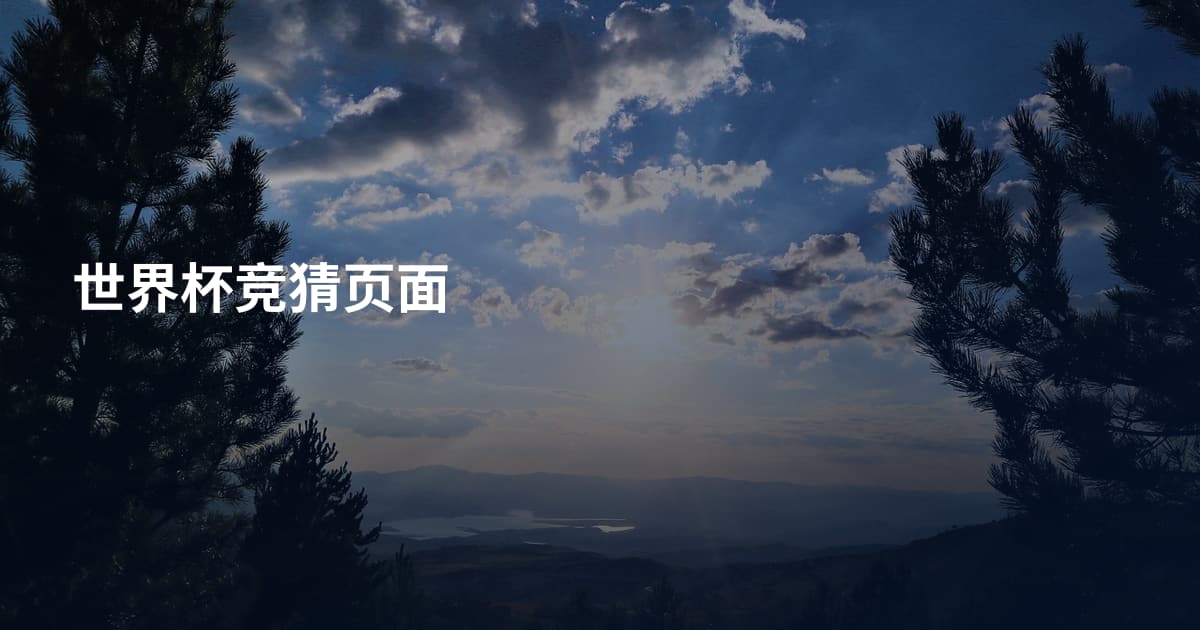 世界杯竞猜页面