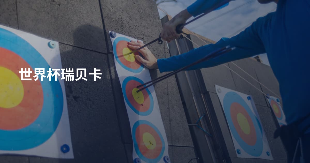 世界杯瑞贝卡