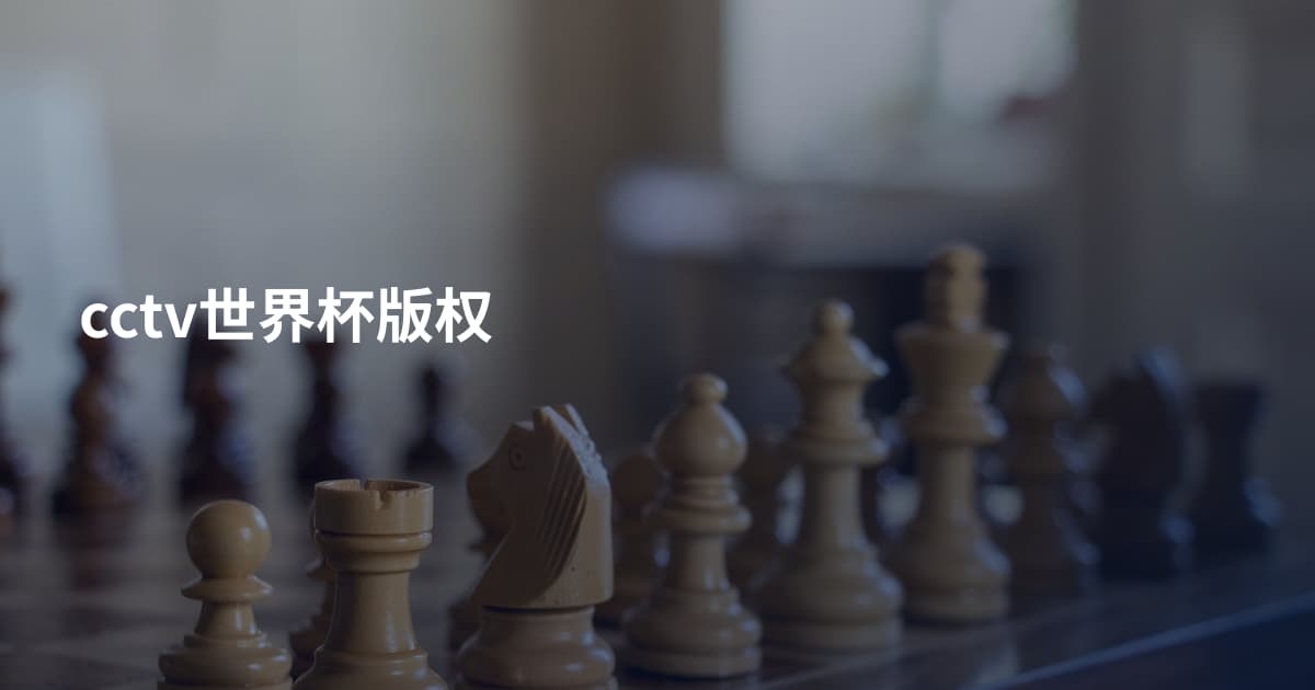cctv世界杯版权