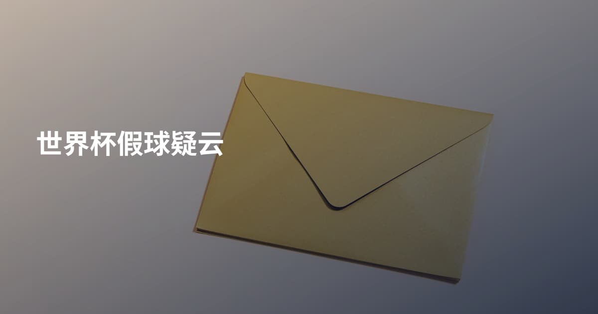 世界杯假球疑云