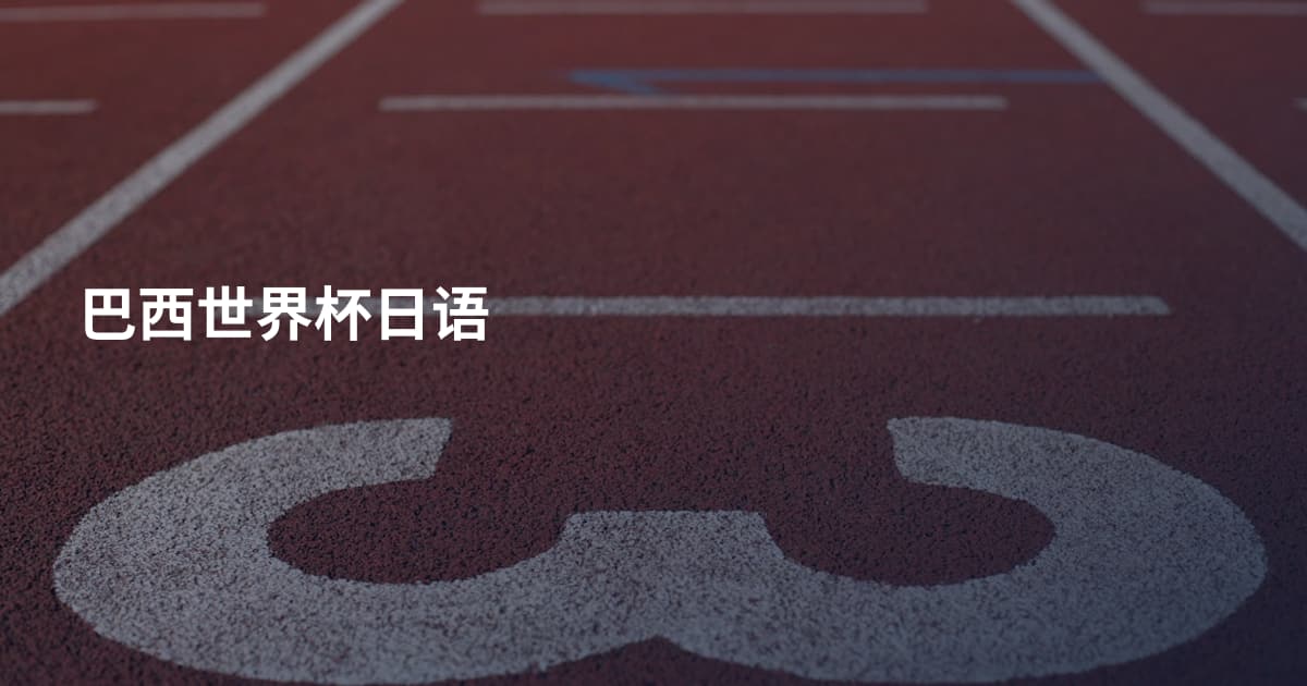 巴西世界杯日语