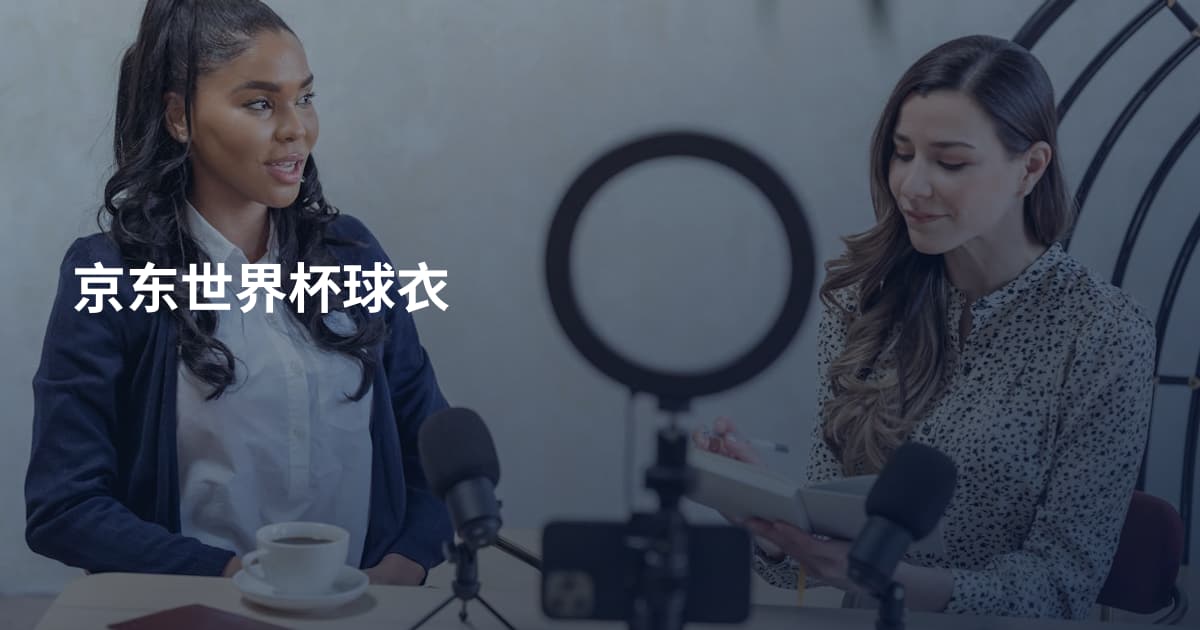 京东世界杯球衣