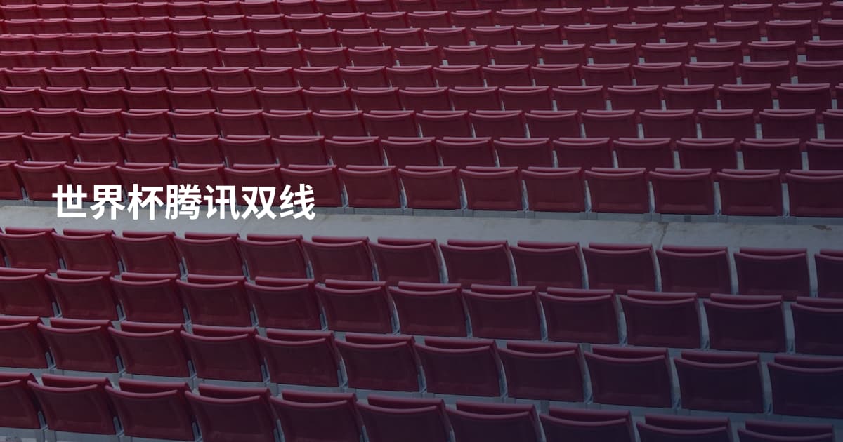 世界杯腾讯双线