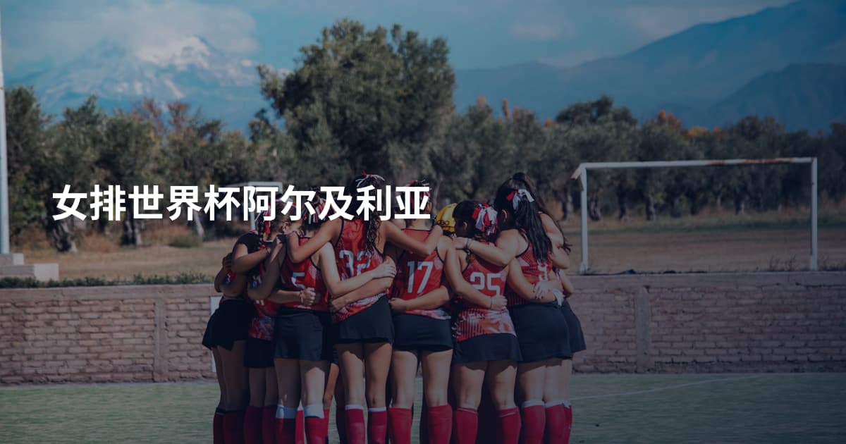 女排世界杯阿尔及利亚