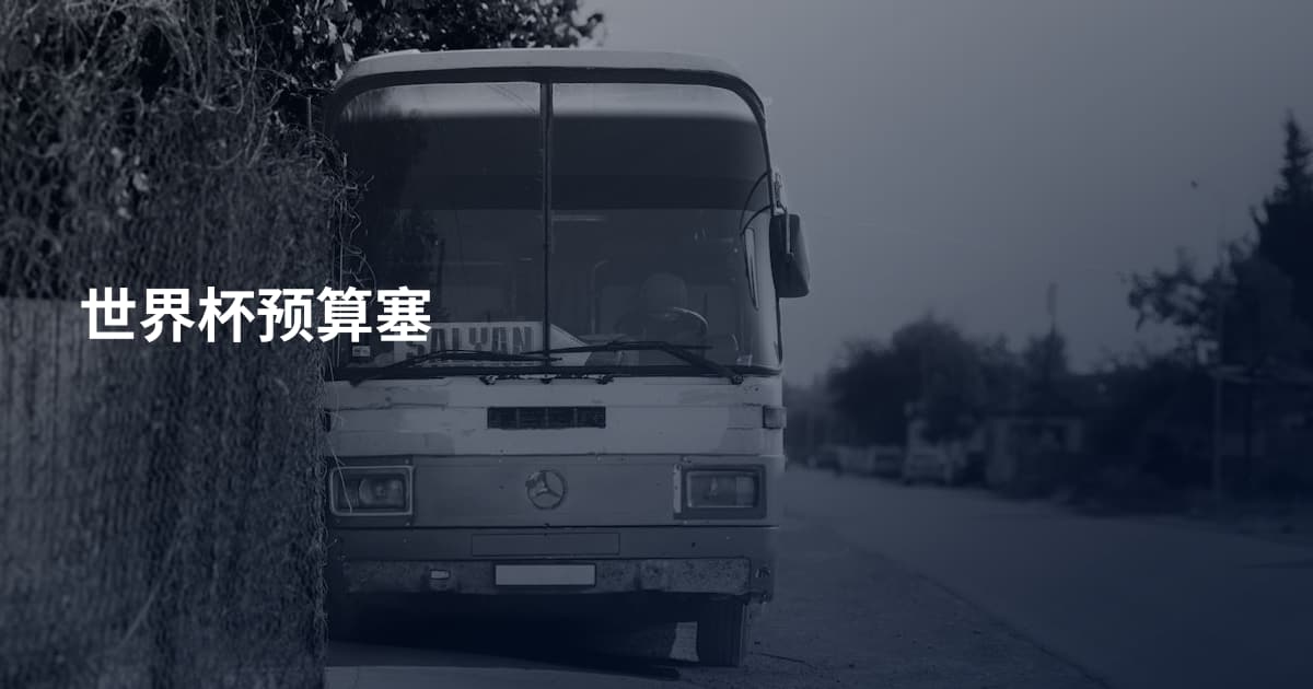 世界杯预算塞