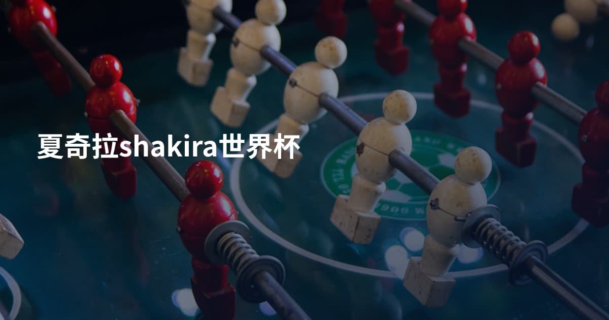 夏奇拉shakira世界杯