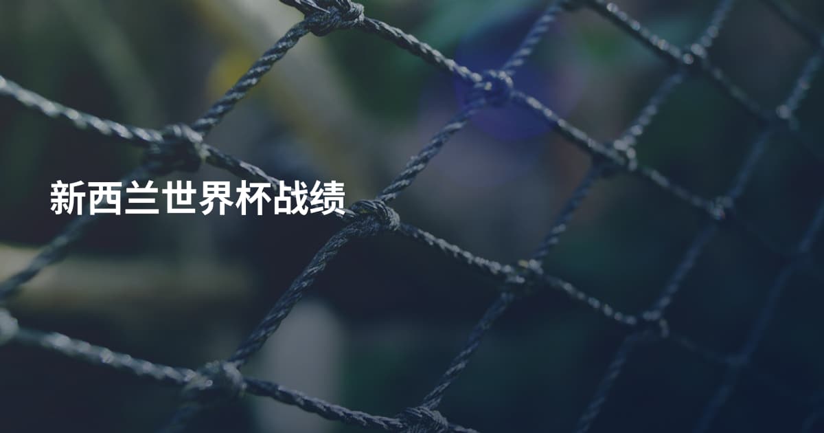 新西兰世界杯战绩