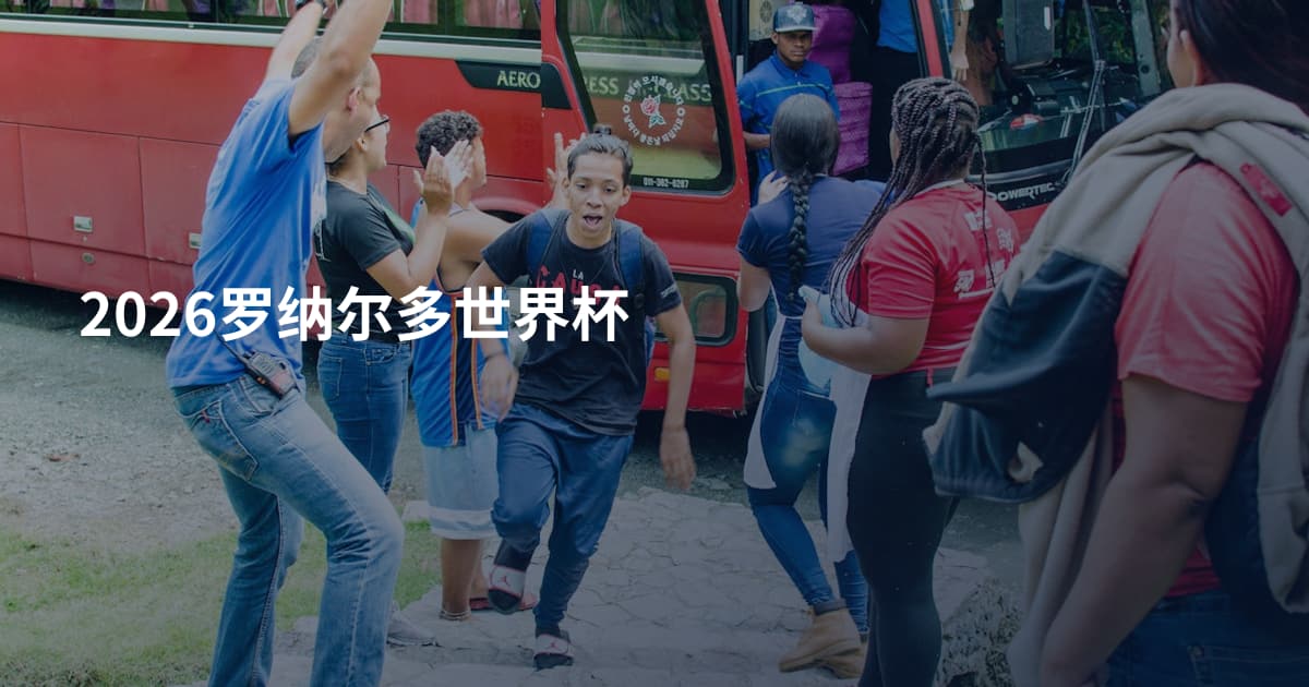 2026罗纳尔多世界杯
