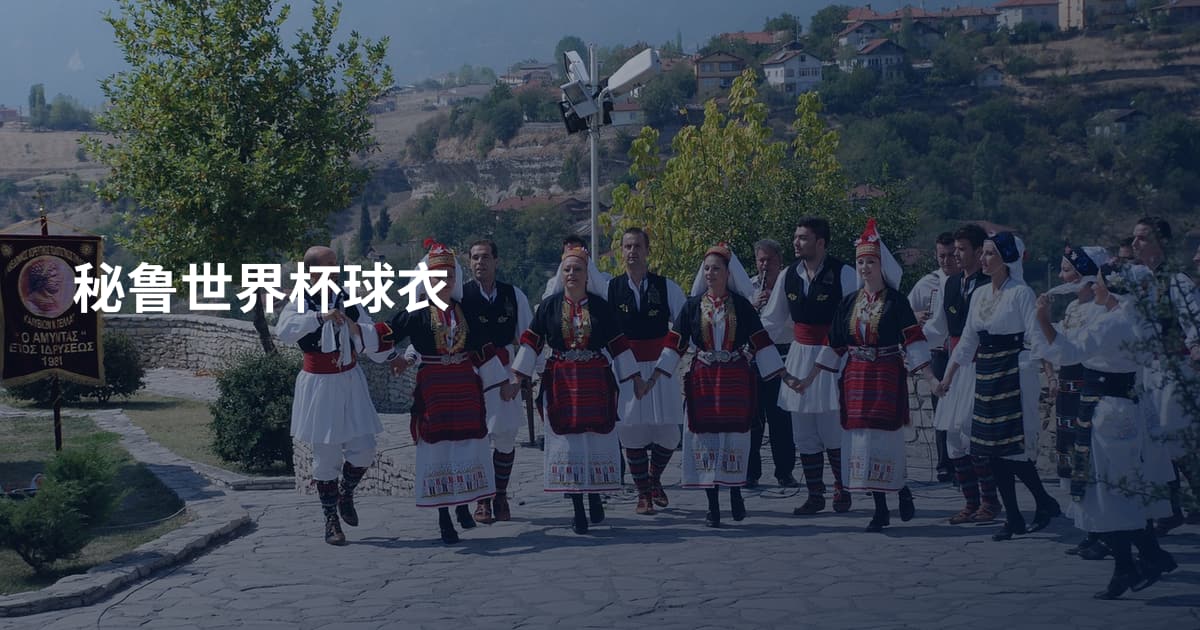 秘鲁世界杯球衣