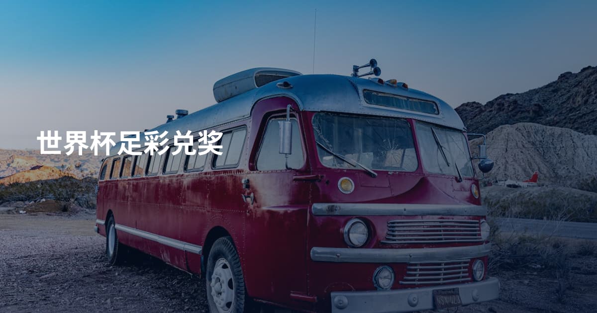 世界杯足彩兑奖
