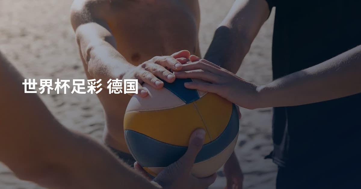 世界杯足彩 德国