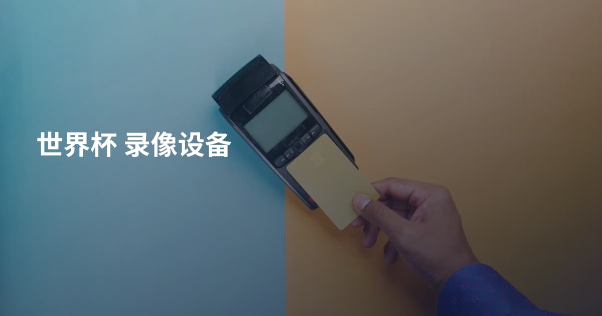 世界杯 录像设备