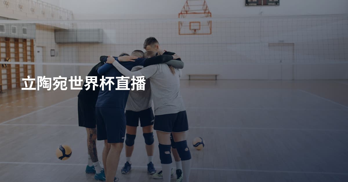 立陶宛世界杯直播