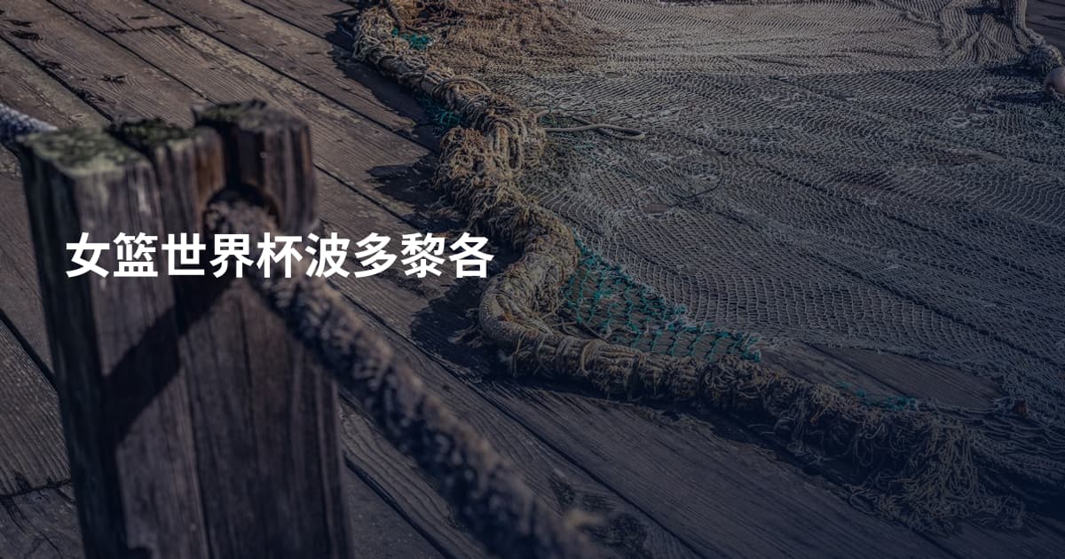 女篮世界杯波多黎各