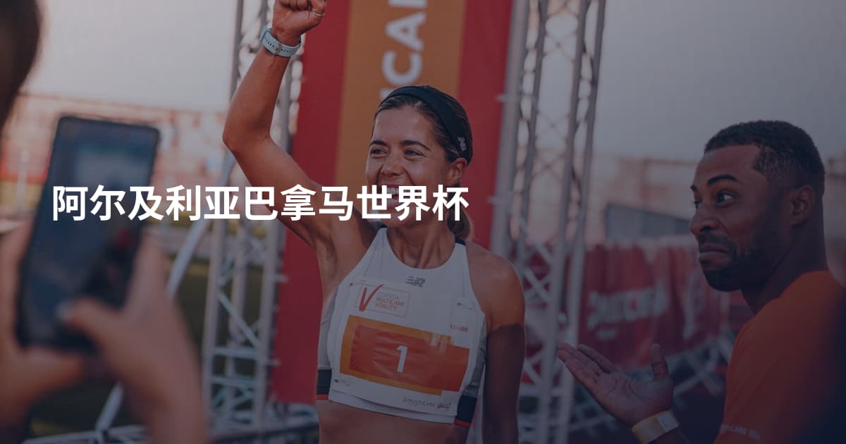 阿尔及利亚巴拿马世界杯