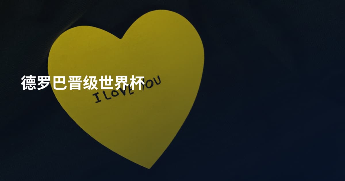德罗巴晋级世界杯
