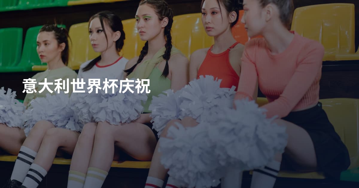意大利世界杯庆祝