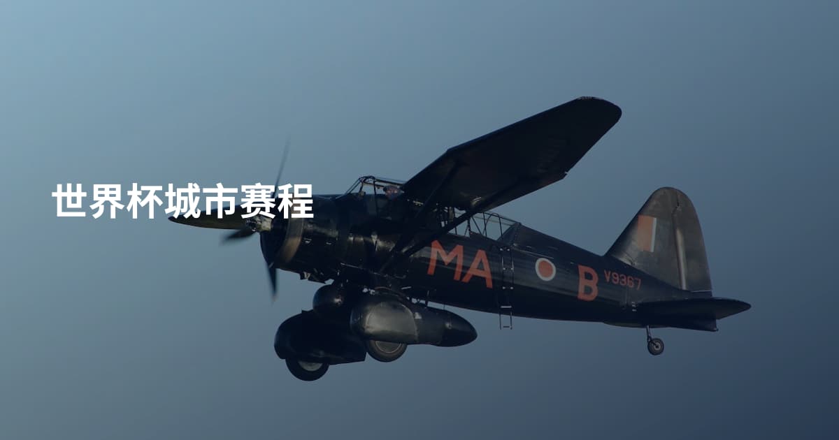 世界杯城市赛程
