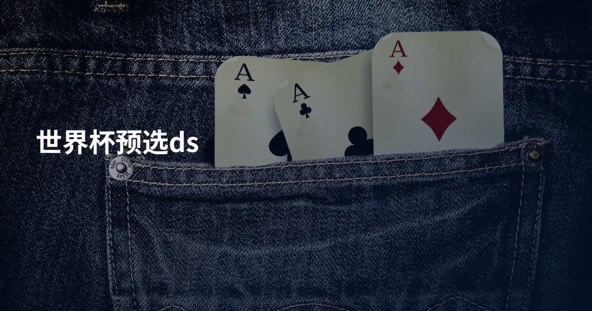 世界杯预选ds