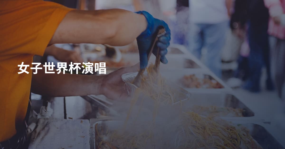 女子世界杯演唱