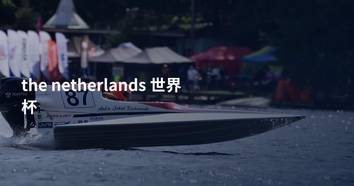 the netherlands 世界杯