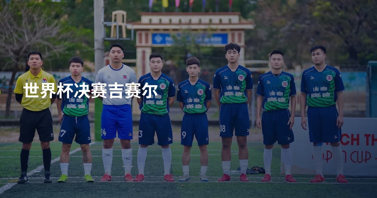 世界杯决赛吉赛尔