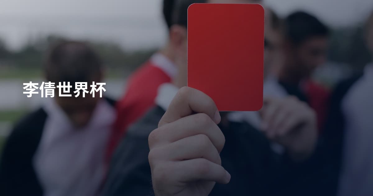 李倩世界杯
