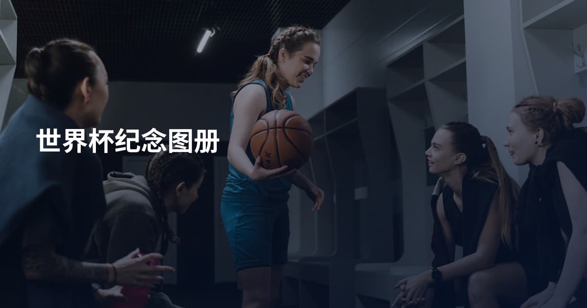 世界杯纪念图册