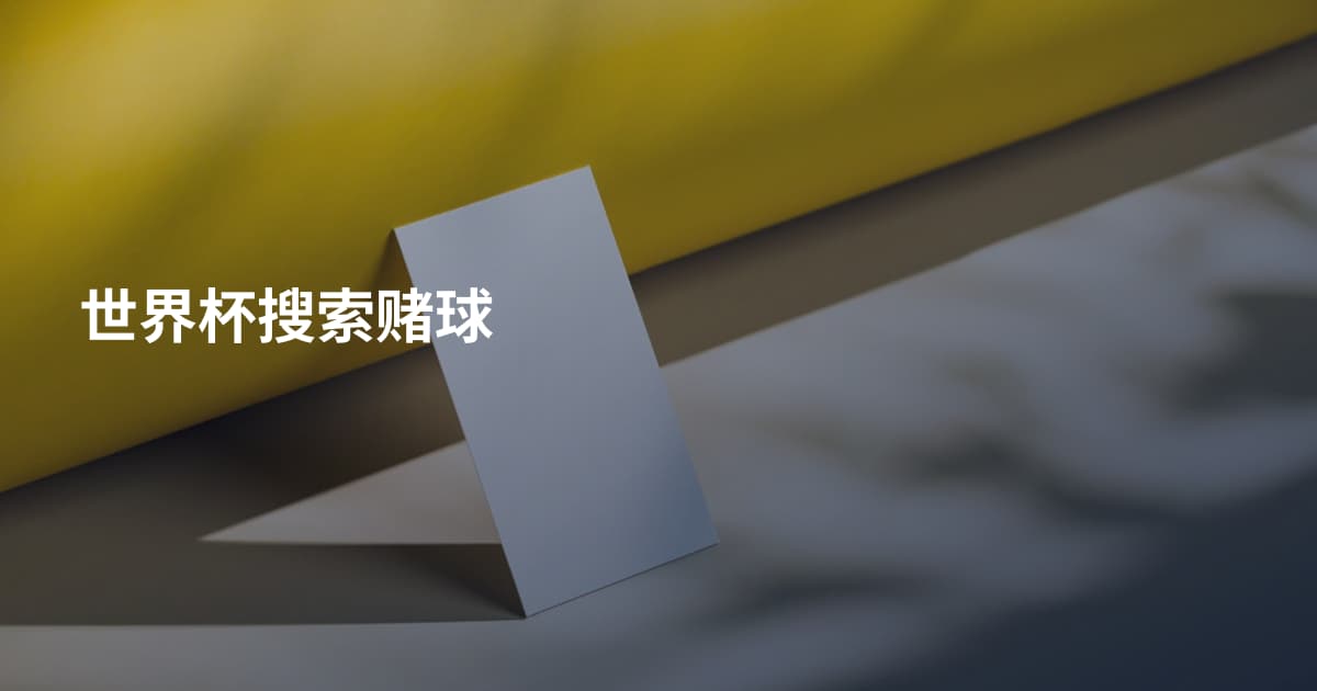世界杯搜索赌球