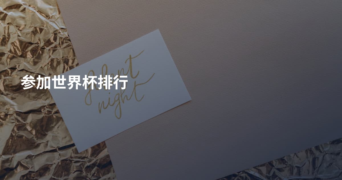 参加世界杯排行