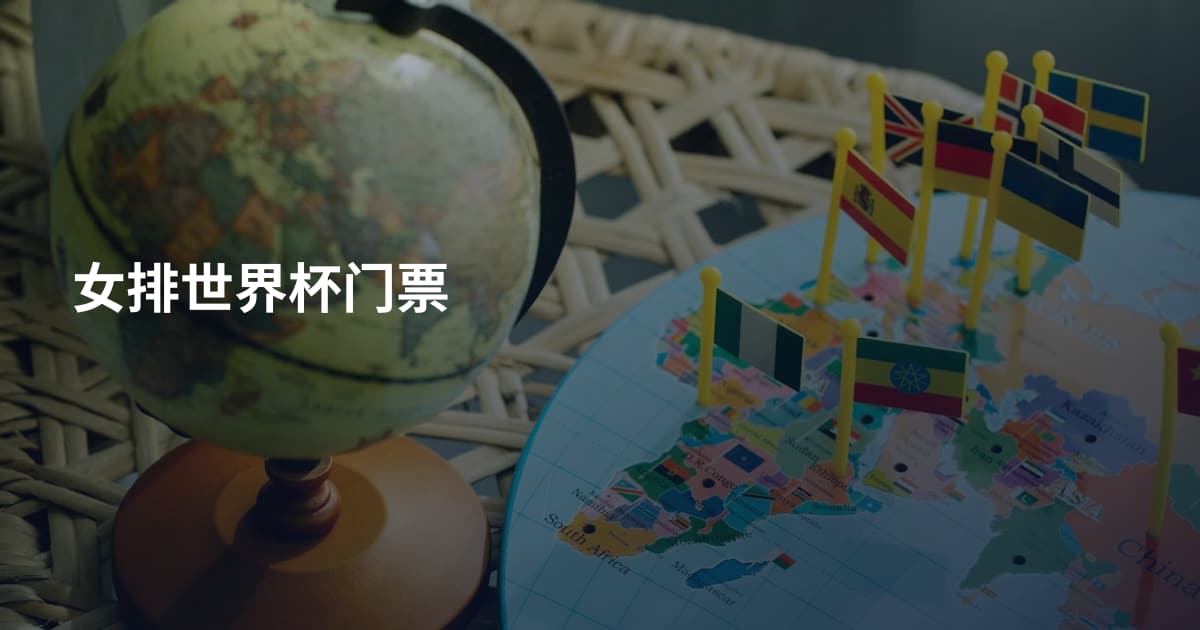 女排世界杯门票