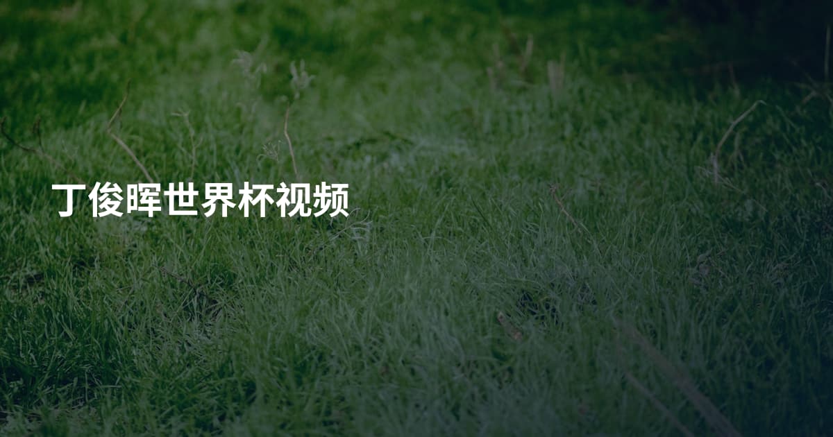 丁俊晖世界杯视频