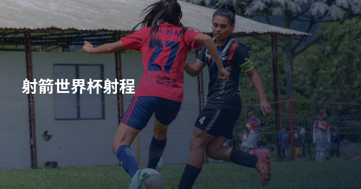 射箭世界杯射程