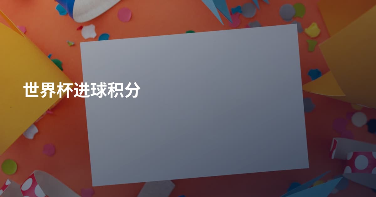 世界杯进球积分