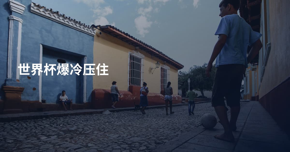 世界杯爆冷压住
