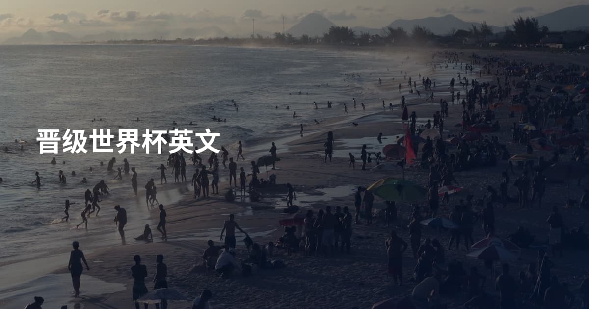 晋级世界杯英文