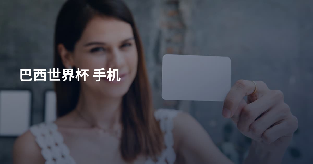 巴西世界杯 手机