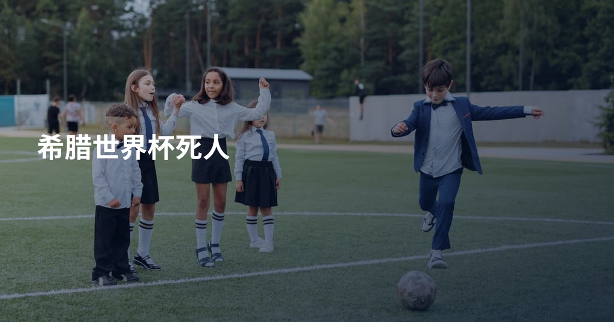 希腊世界杯死人