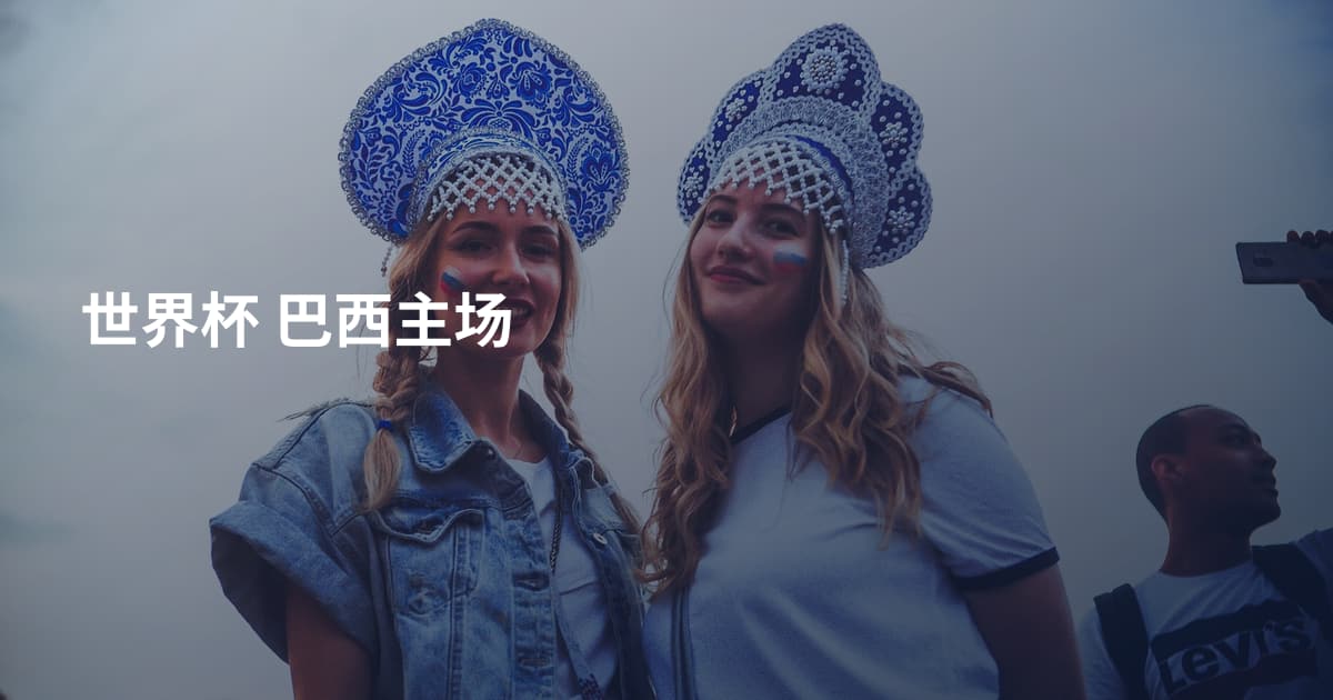 世界杯 巴西主场
