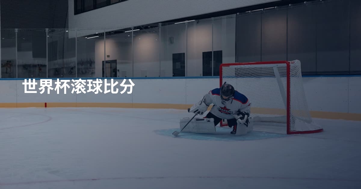 世界杯滚球比分