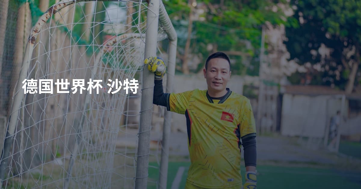 德国世界杯 沙特
