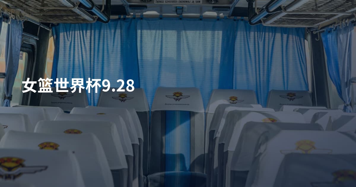 女篮世界杯9.28