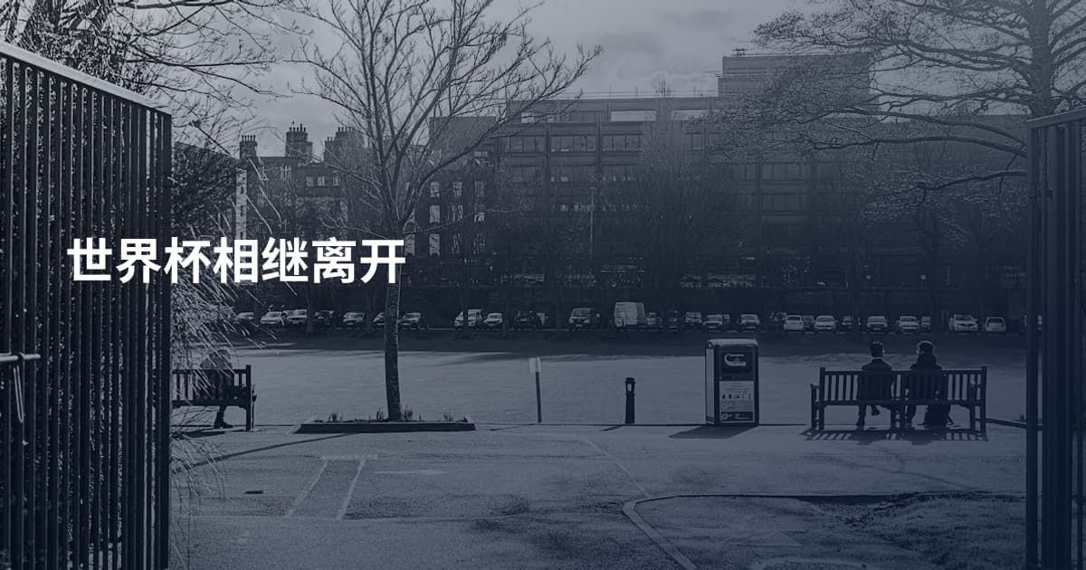 世界杯相继离开