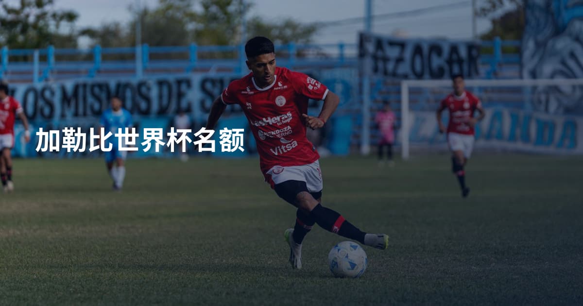 加勒比世界杯名额