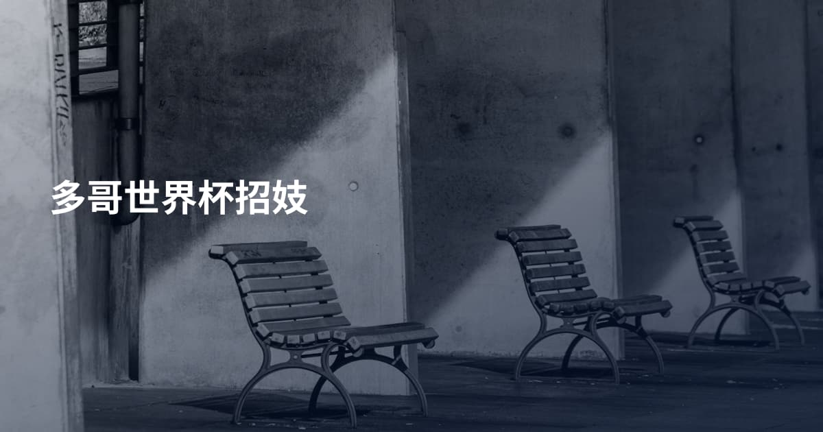 多哥世界杯招妓