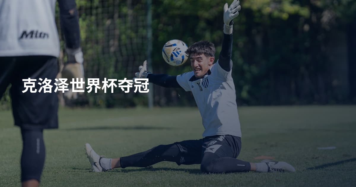 克洛泽世界杯夺冠
