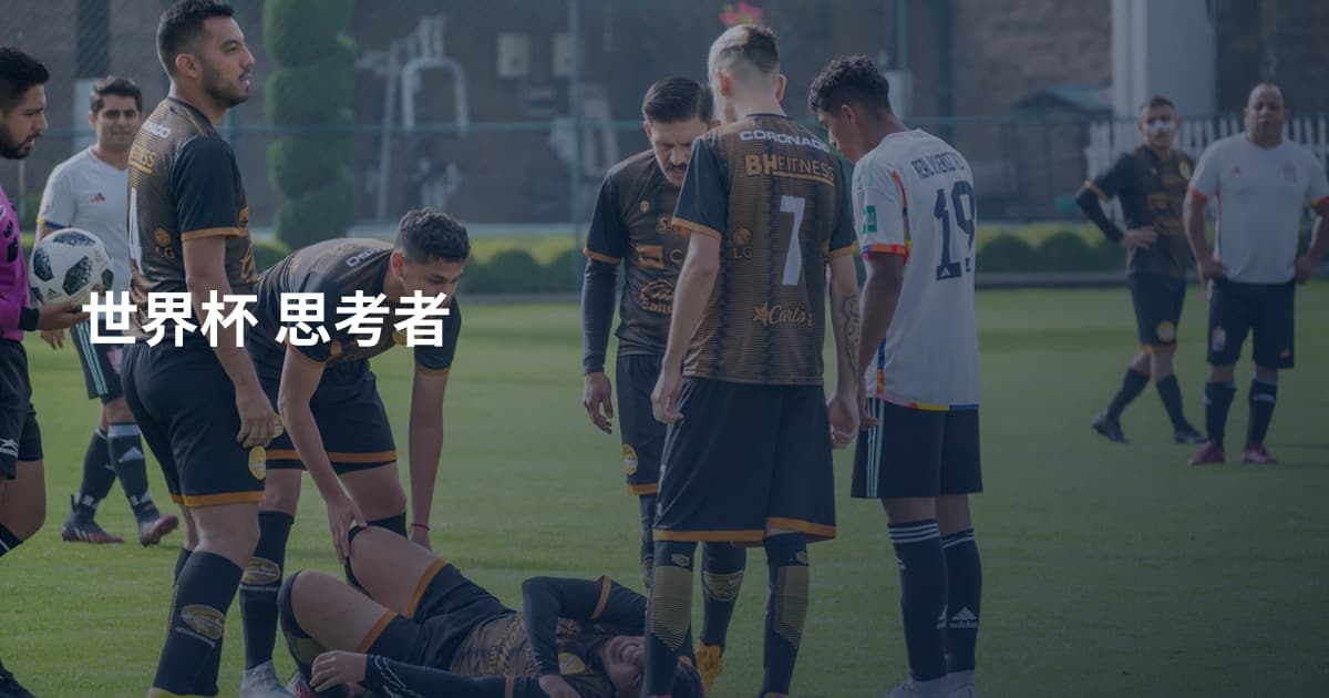 世界杯 思考者
